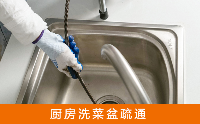 惠济疏通洗菜盆